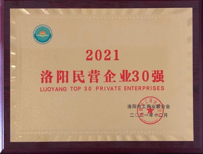 2021洛陽(yáng)民營(yíng)企業(yè)30強(qiáng)